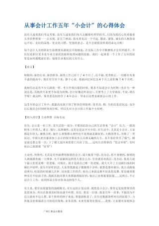 从事会计工作五年“小会计”的心得体会
