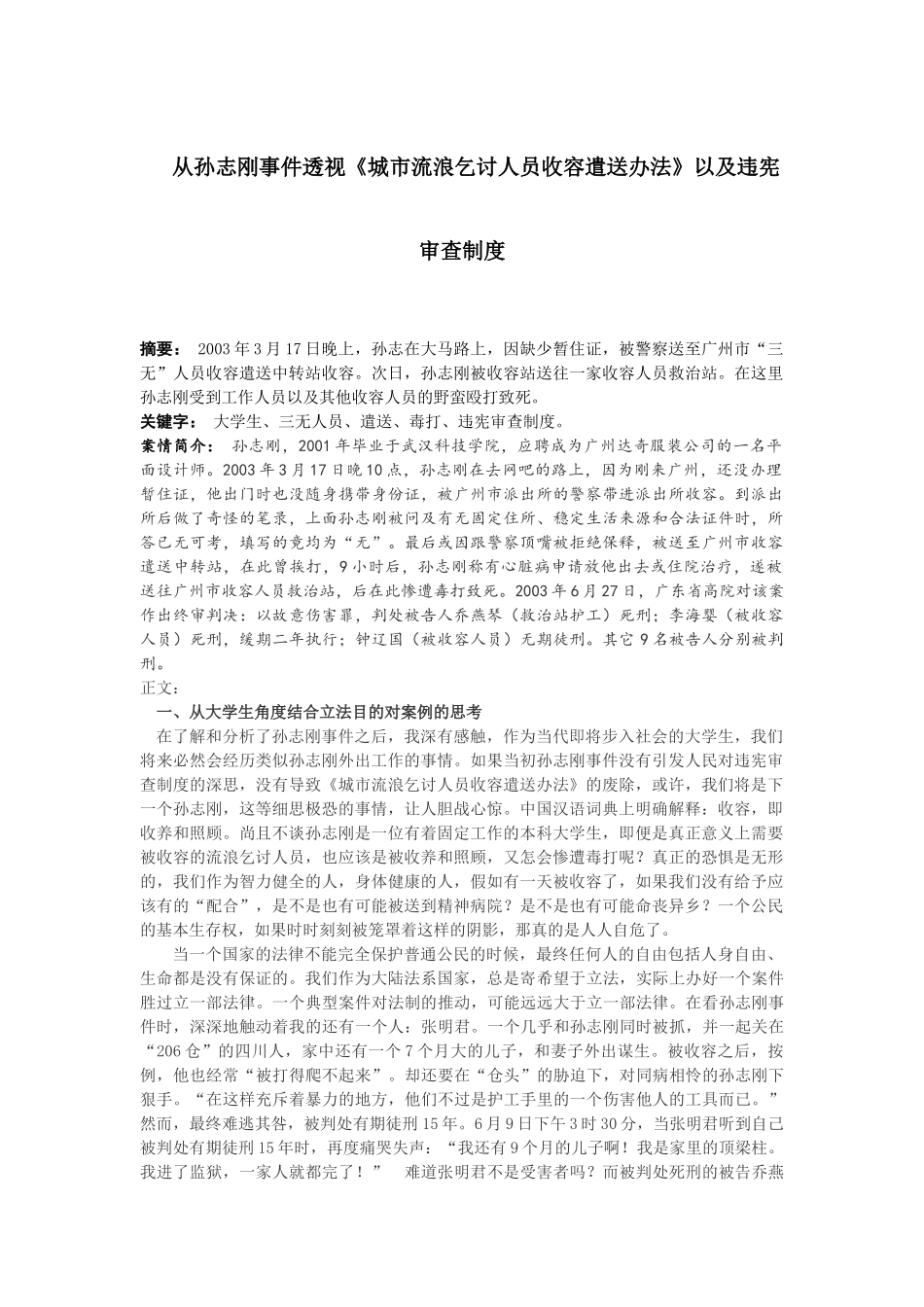 从孙志刚事件透视《城市流浪乞讨人员收容遣送办法》以及违宪审查制度分析研究  法学专业_第1页