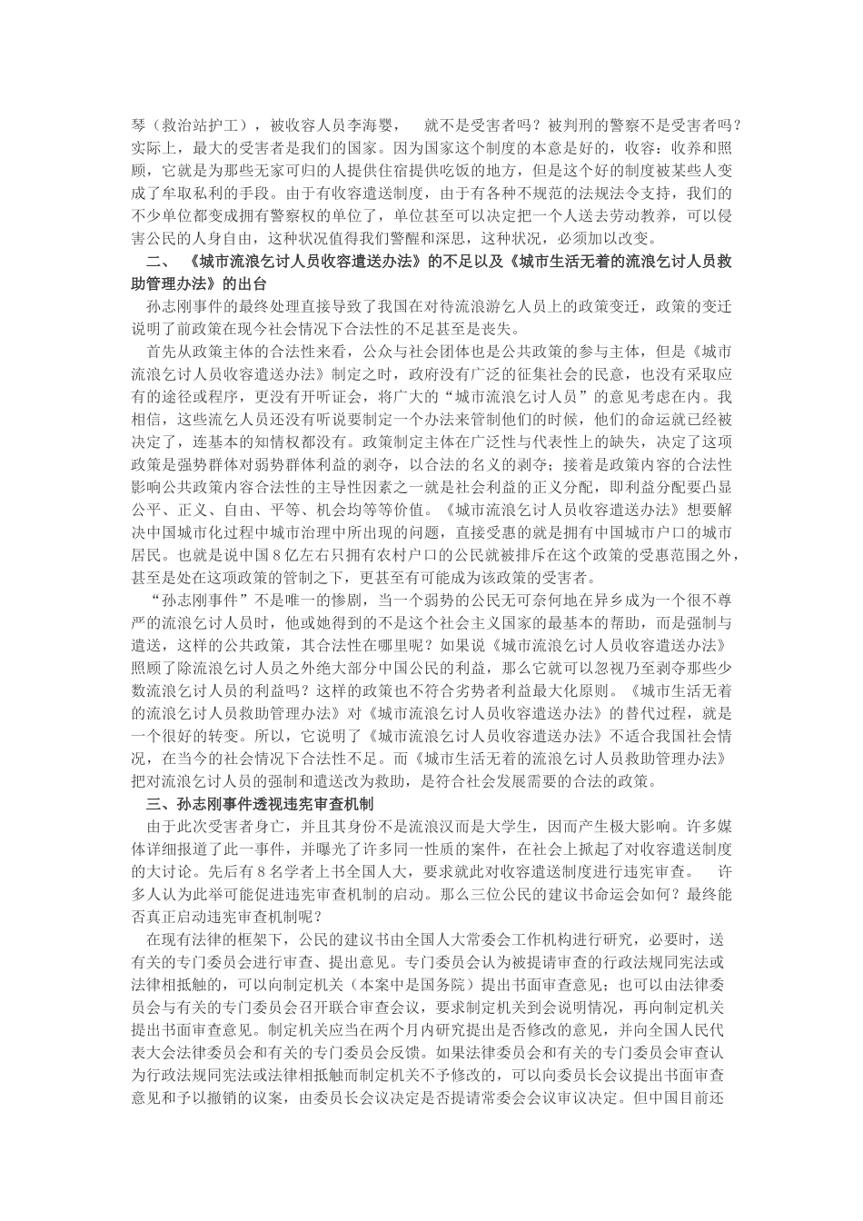 从孙志刚事件透视《城市流浪乞讨人员收容遣送办法》以及违宪审查制度分析研究  法学专业_第2页