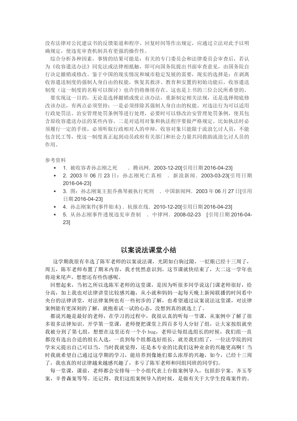 从孙志刚事件透视《城市流浪乞讨人员收容遣送办法》以及违宪审查制度分析研究  法学专业_第3页