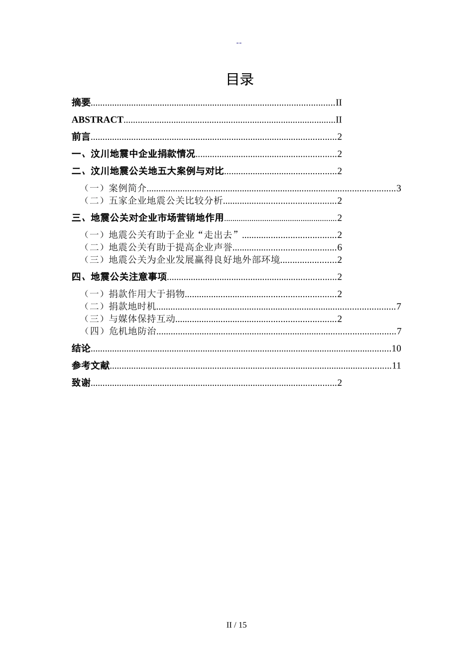 从汶川地震企业捐款看公共关系在市场营销中地应用分析研究   财务会计学专业_第3页
