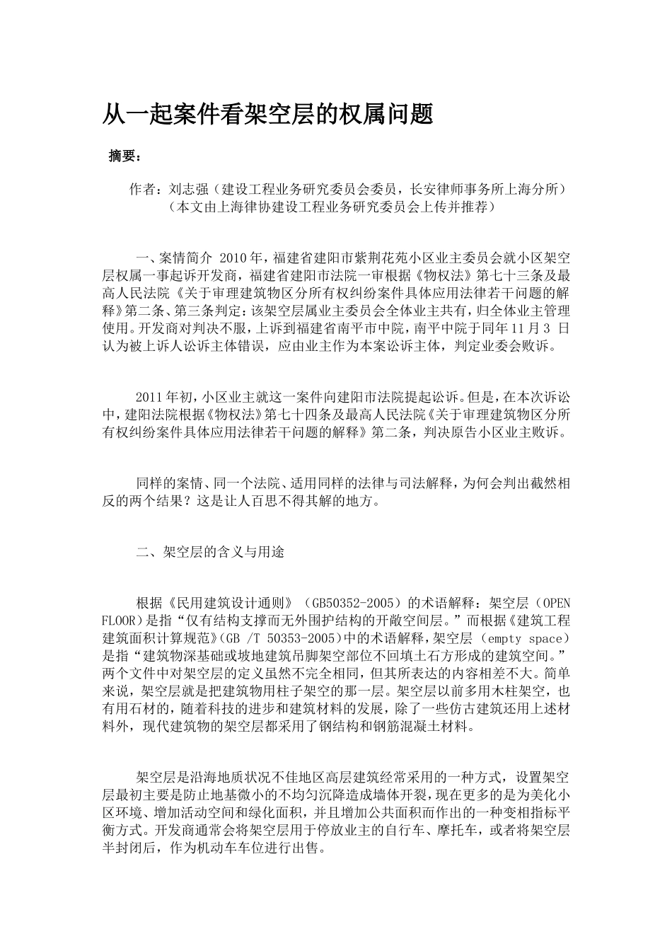 从一起案件看架空层的权属问题分析研究  法学专业_第1页