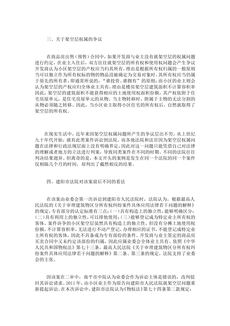 从一起案件看架空层的权属问题分析研究  法学专业_第2页