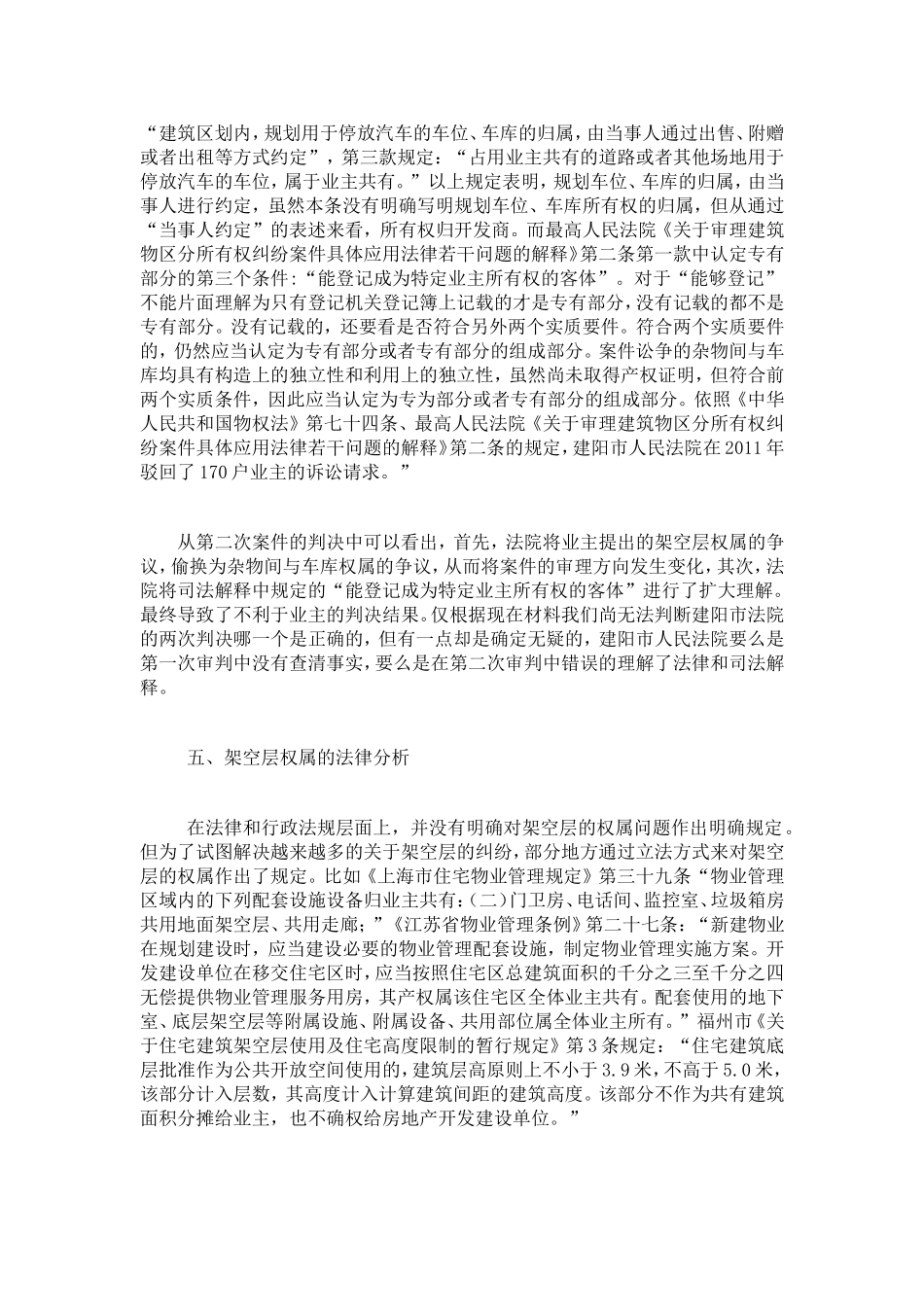 从一起案件看架空层的权属问题分析研究  法学专业_第3页