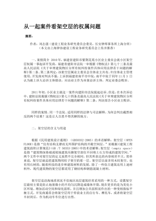从一起案件看架空层的权属问题分析研究  法学专业