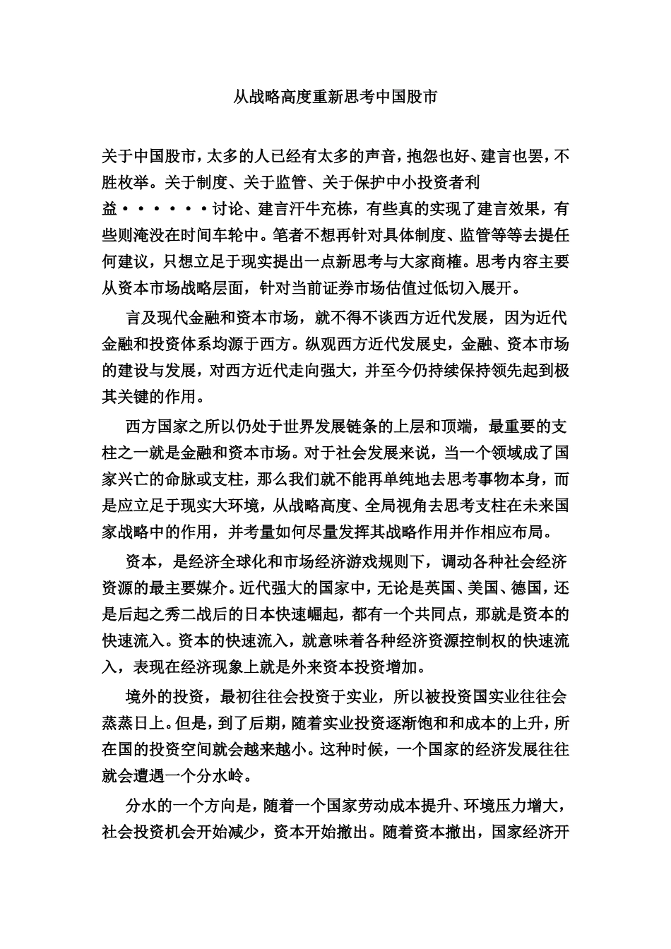 从战略高度重新思考中国股市_第1页