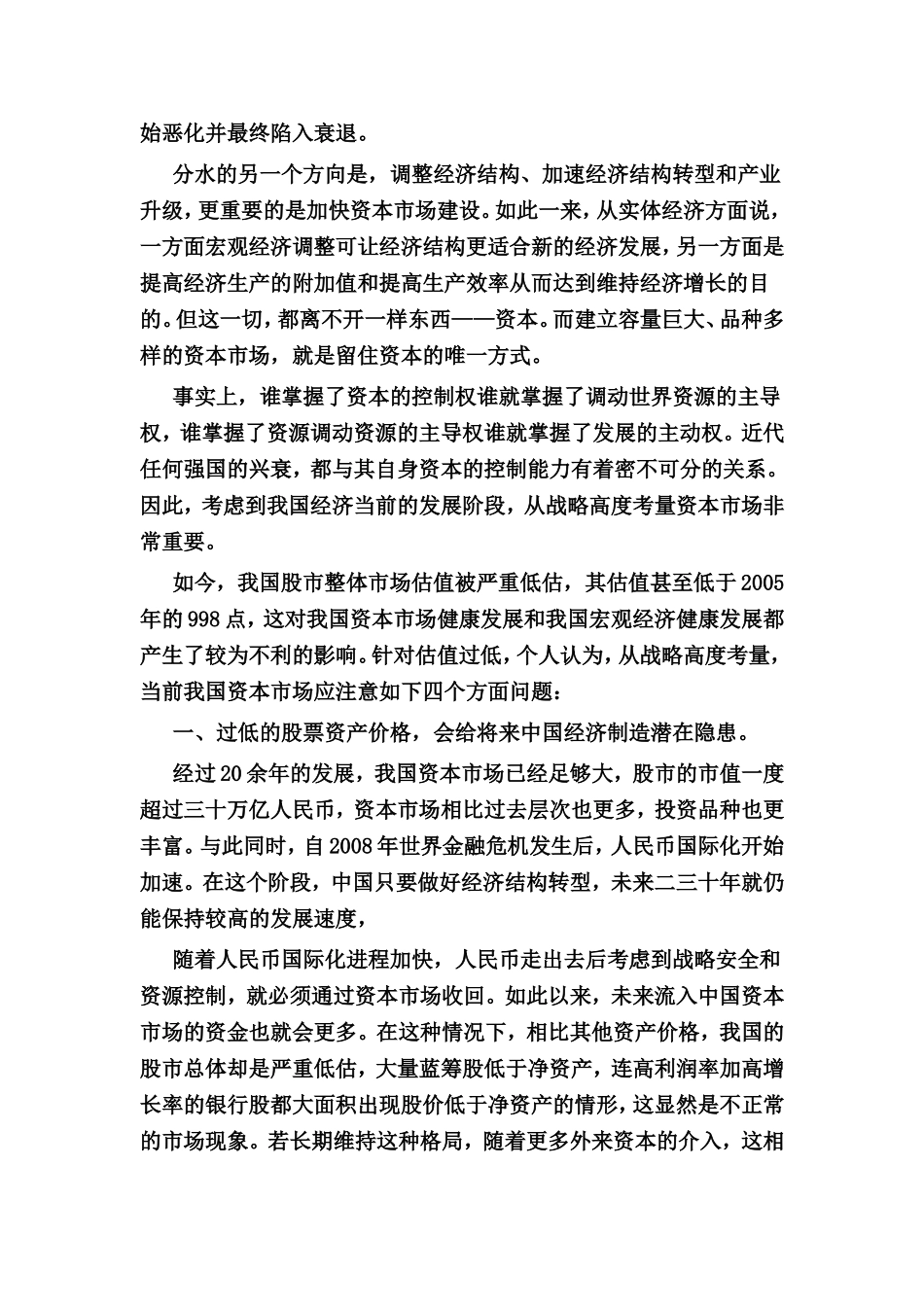 从战略高度重新思考中国股市_第2页