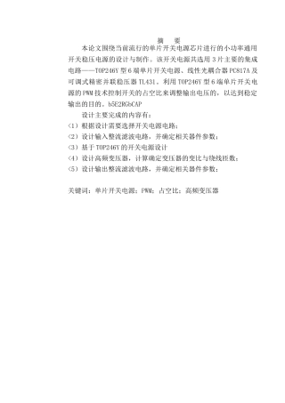 单片开关电源芯片进行的小功率通用开关稳压电源的设计与制作