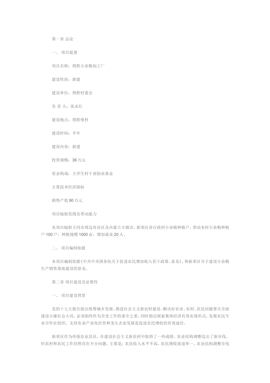 得胜小杂粮加工厂施工组织设计_第1页