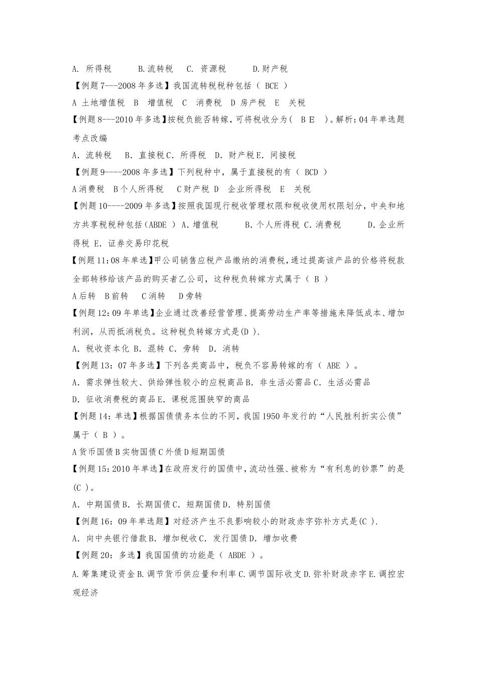 第二部分财政测试练习题_第3页