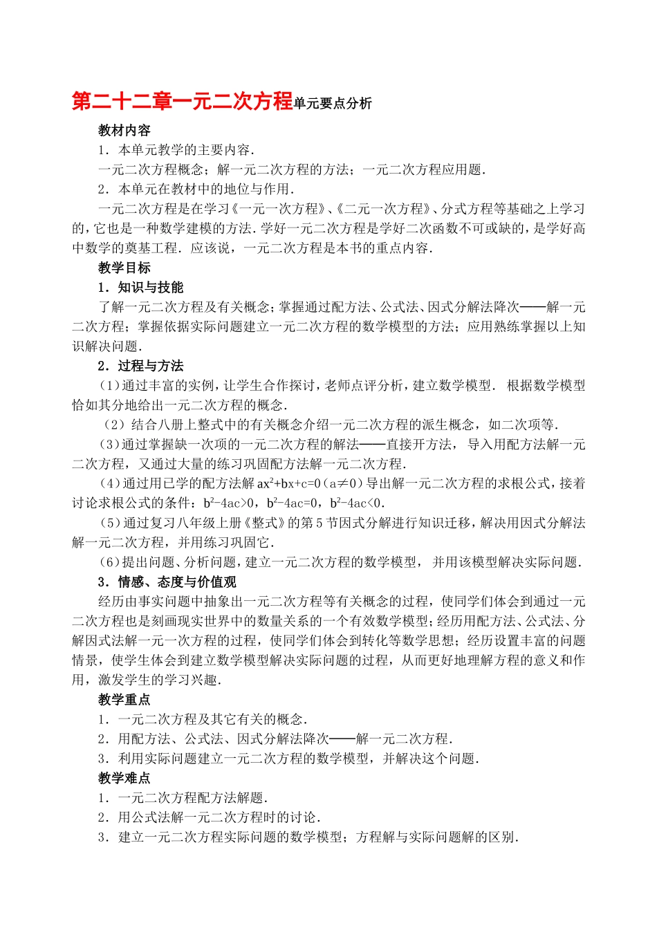 第二十二章一元二次方程单元要点分析_第1页