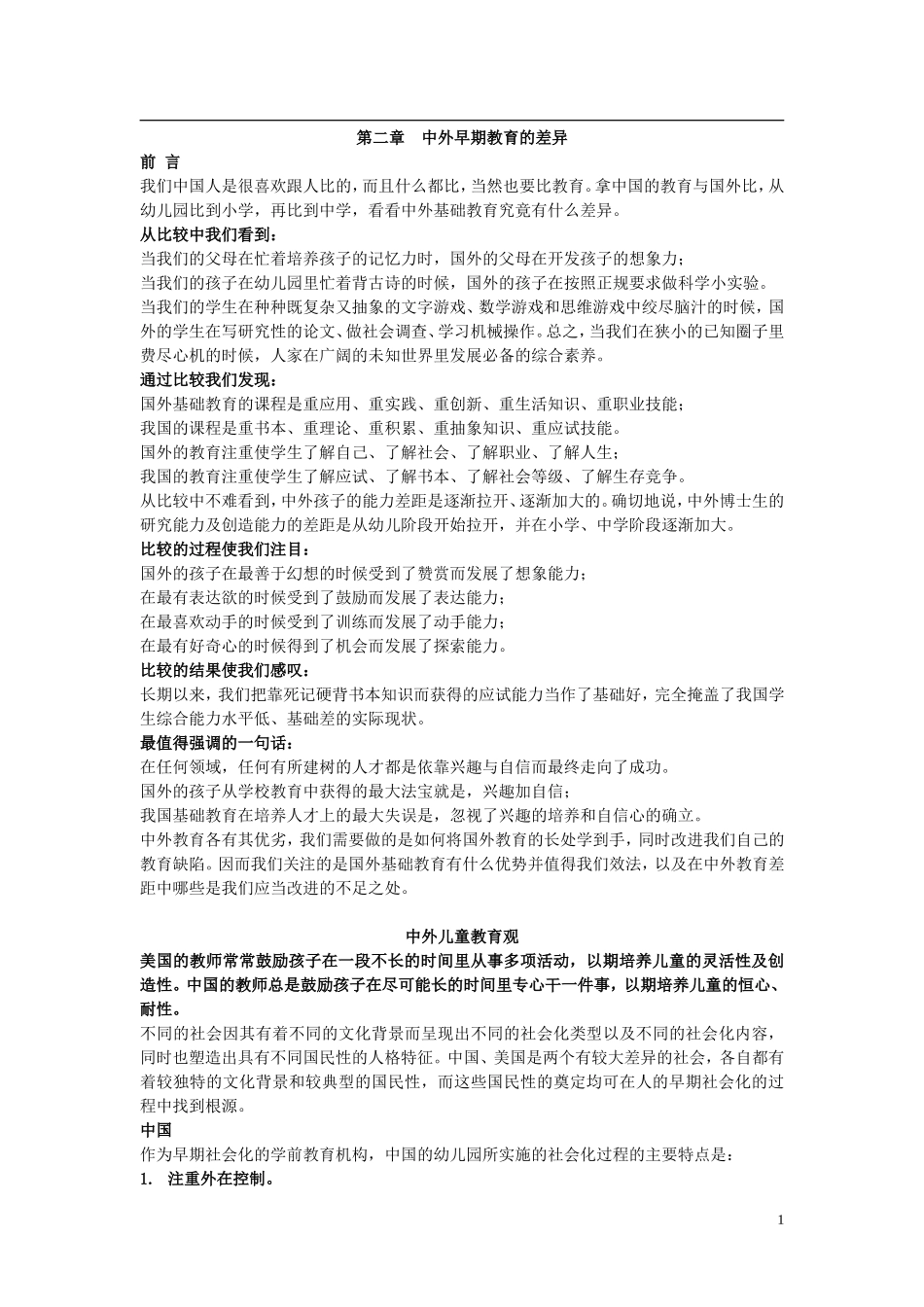 第二章  中外早期教育的差异_第1页