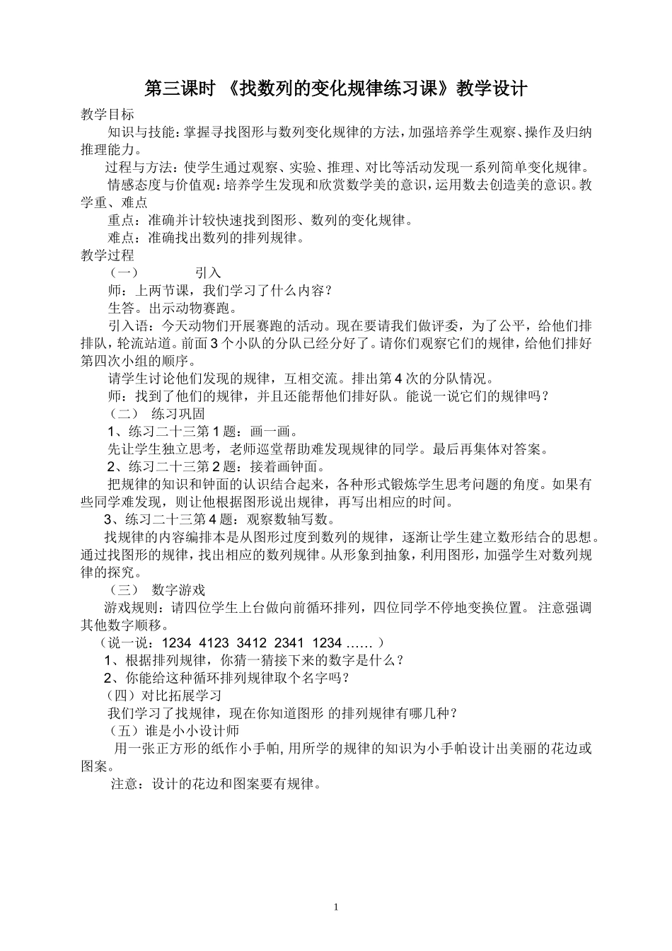第三课时 《找数列的变化规律练习课》教学设计_第1页