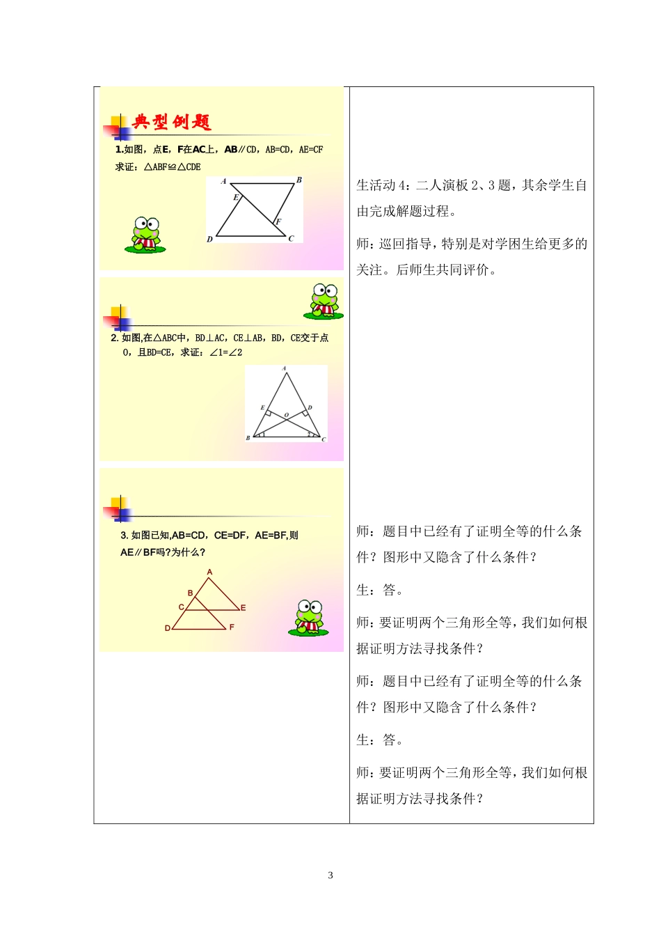 第十一章第6课时11.2.5  全等三角形小结 课堂实录_第3页