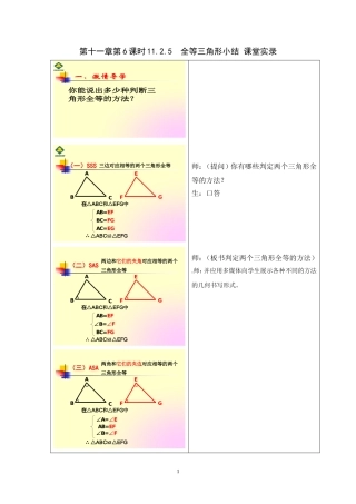 第十一章第6课时11.2.5  全等三角形小结 课堂实录