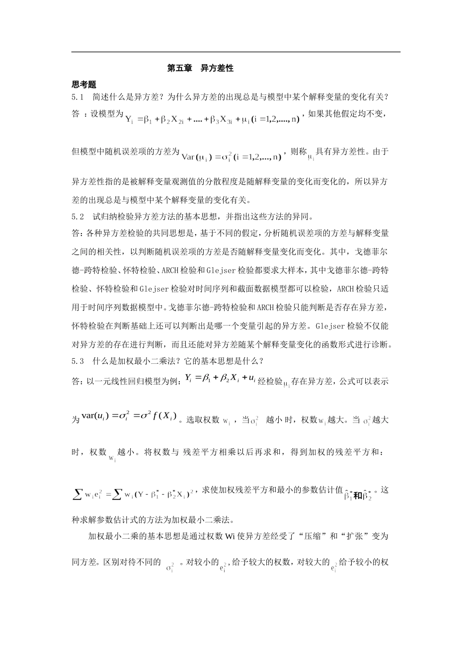 第五章  异方差性测试题_第1页