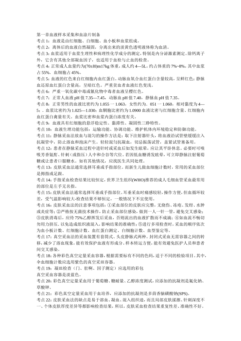 第一章血液样本采集和血涂片制备_第1页