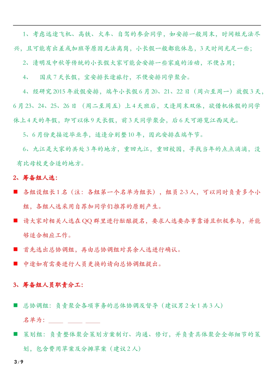 ---电子工程学院B2642班毕业10周年聚会策划_第3页