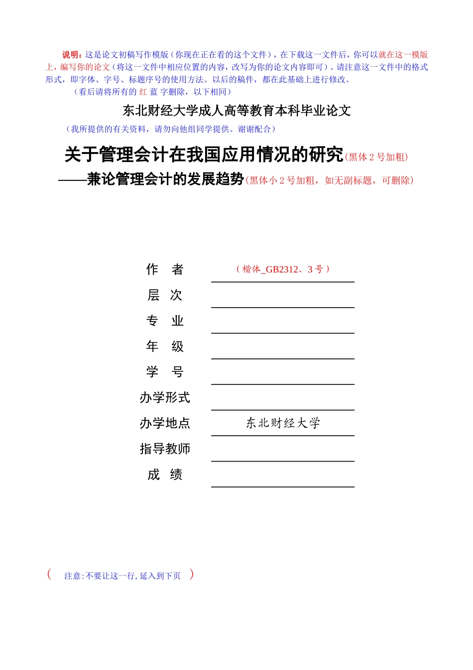 东北财经大学成人高等教育本科毕业论文模板_第1页