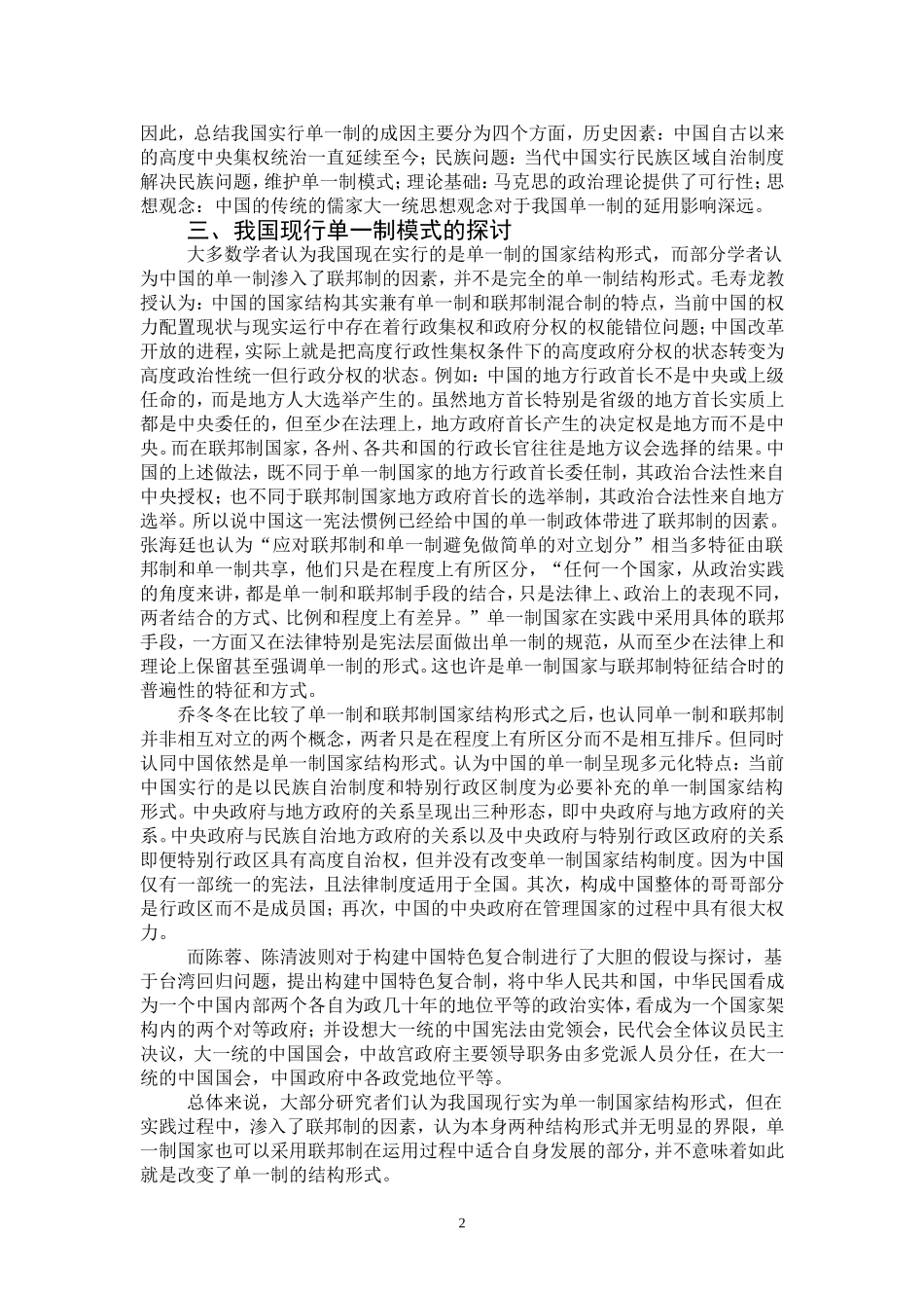 对于我国单一制的研究综述分析研究  法学专业_第2页