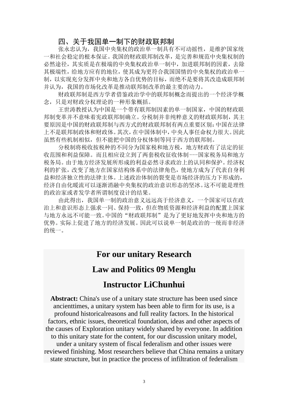 对于我国单一制的研究综述分析研究  法学专业_第3页