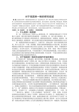 对于我国单一制的研究综述分析研究  法学专业
