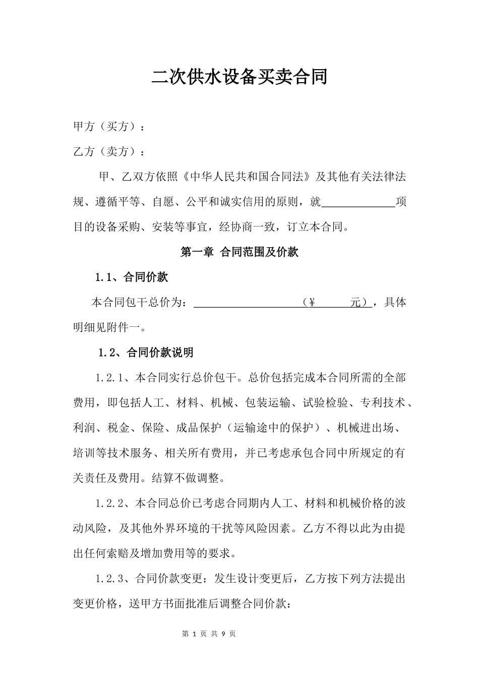 二次供水设备买卖合同_第1页