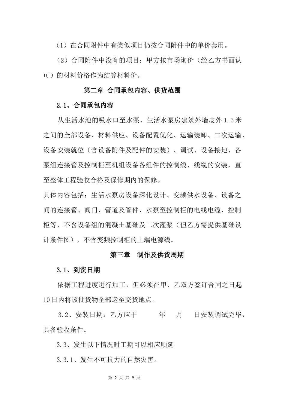 二次供水设备买卖合同_第2页