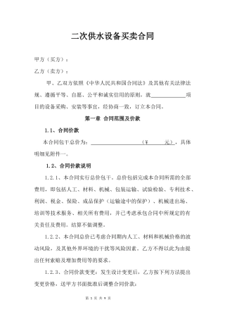 二次供水设备买卖合同