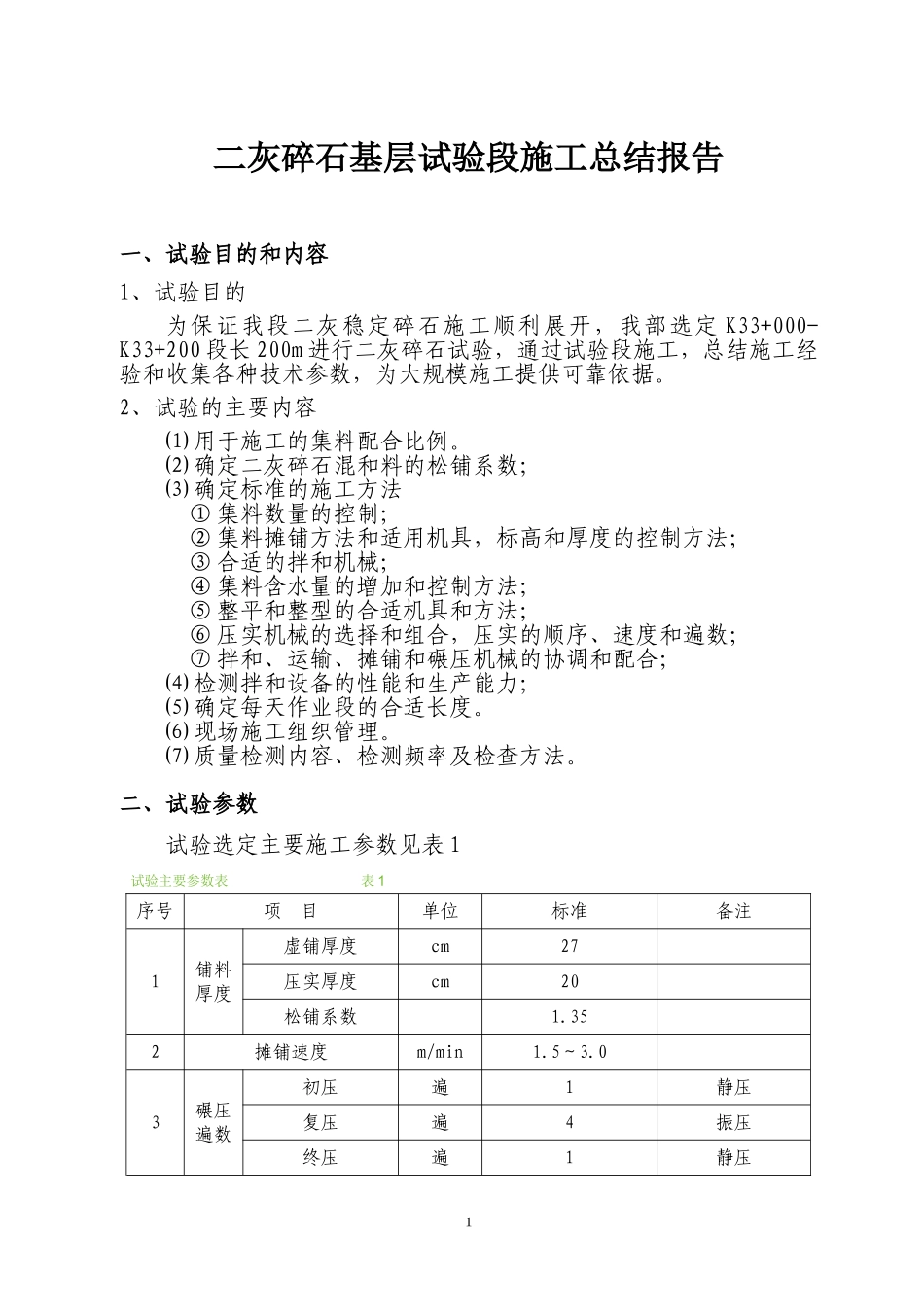 二灰碎石基层试验段施工总结报告_第1页