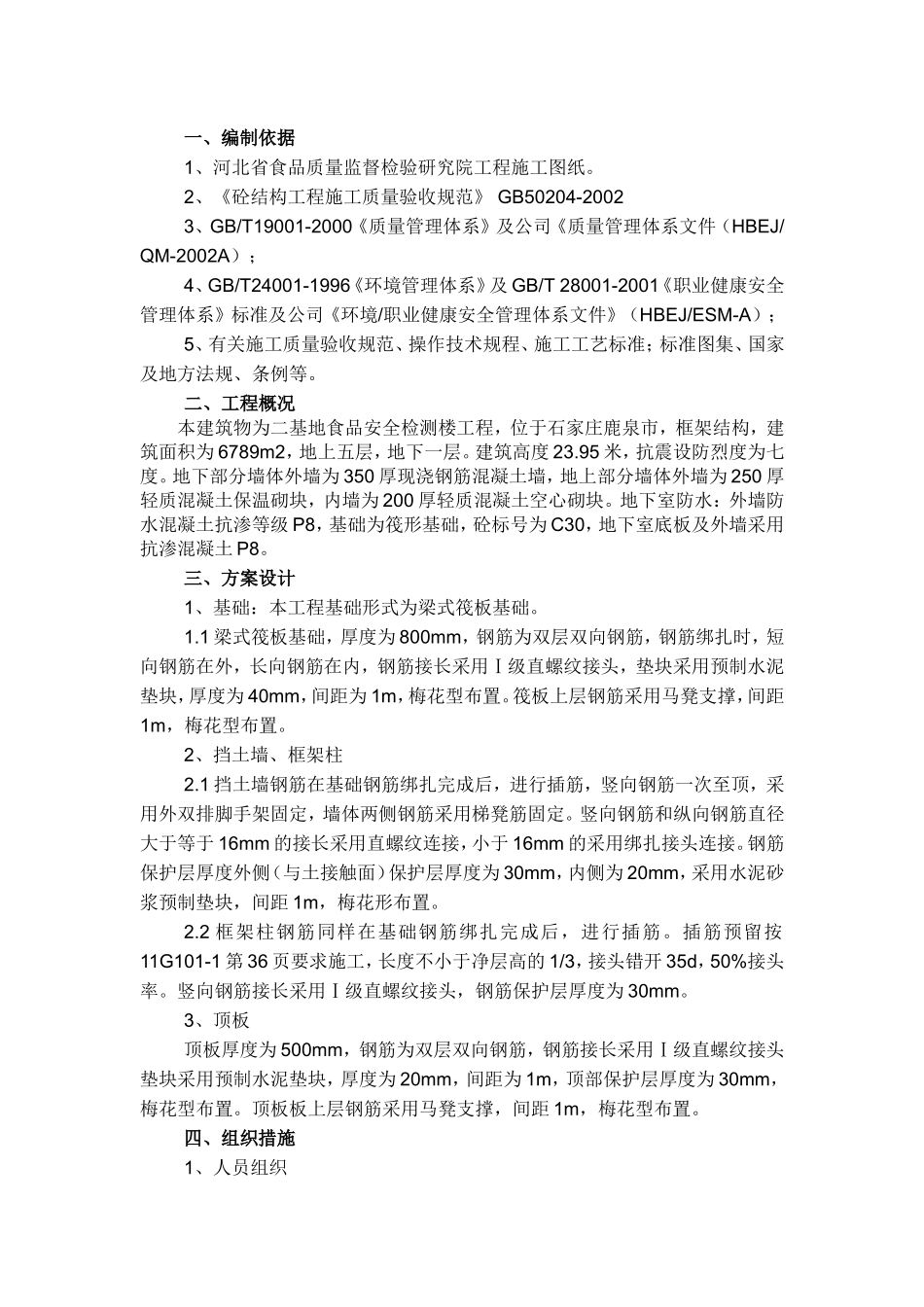 二基地食品安全检测楼工程施工方案_第1页