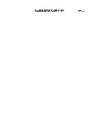 二级注册建造师变更注册申请表