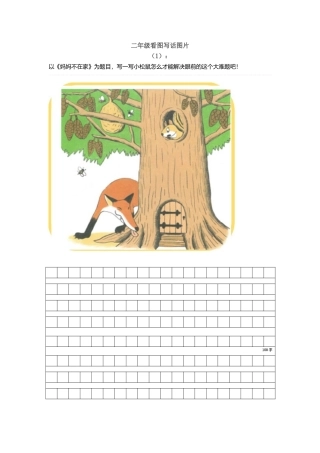 二年级看图写话图片