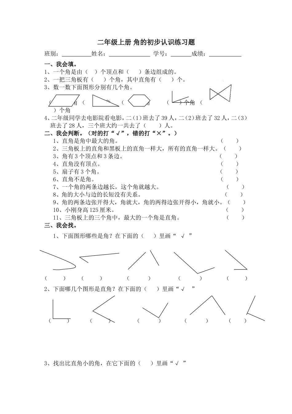 二年级上册 角的初步认识练习题_第1页