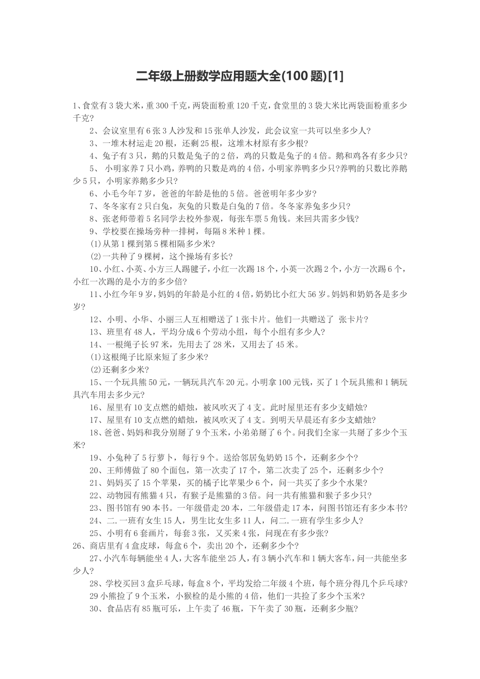 二年级上册数学应用题大全(100题)_第1页