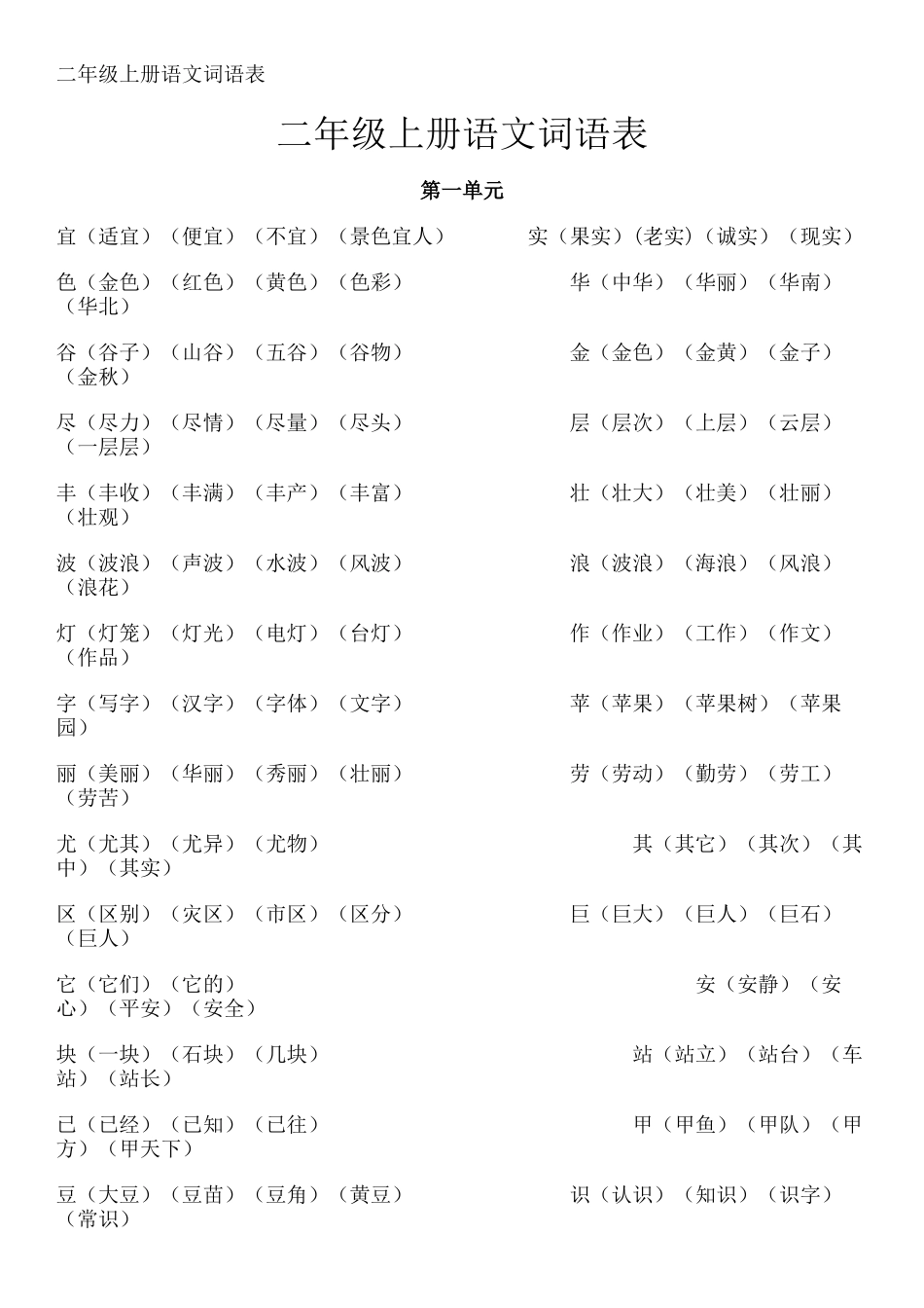 二年级上册语文词语表_第1页