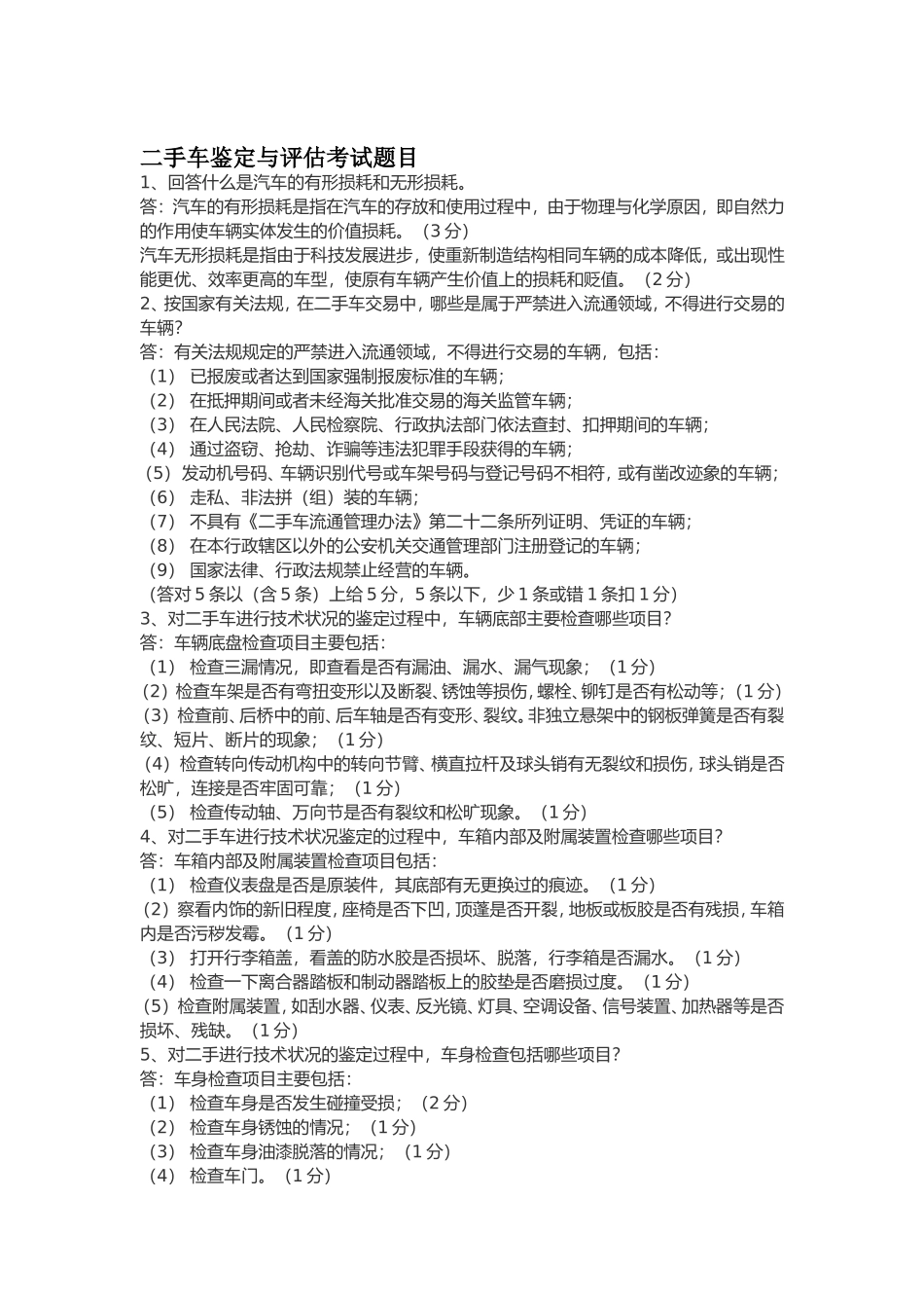 二手车鉴定与评估考试题目_第1页