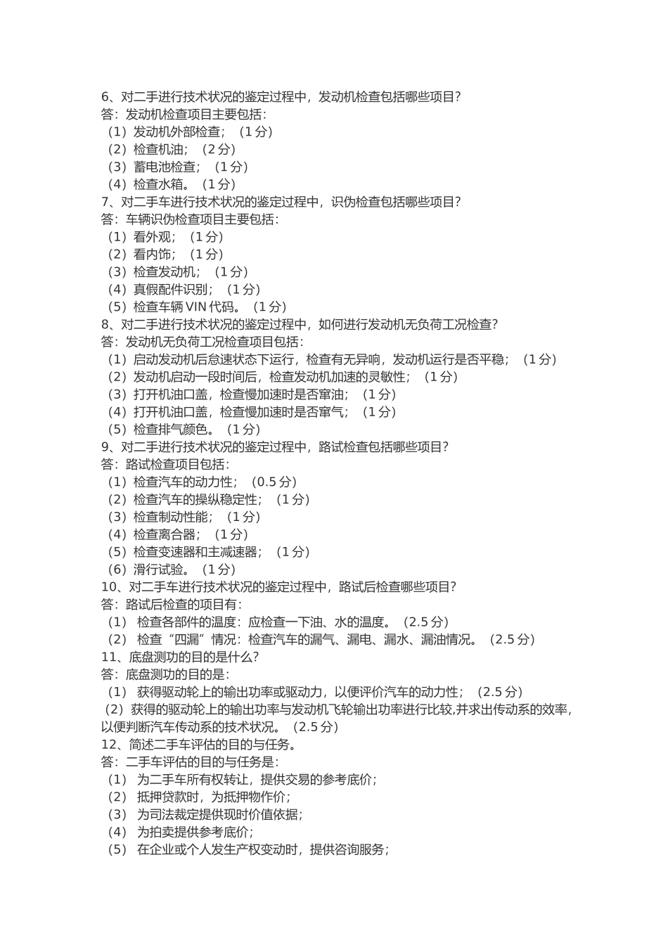 二手车鉴定与评估考试题目_第2页