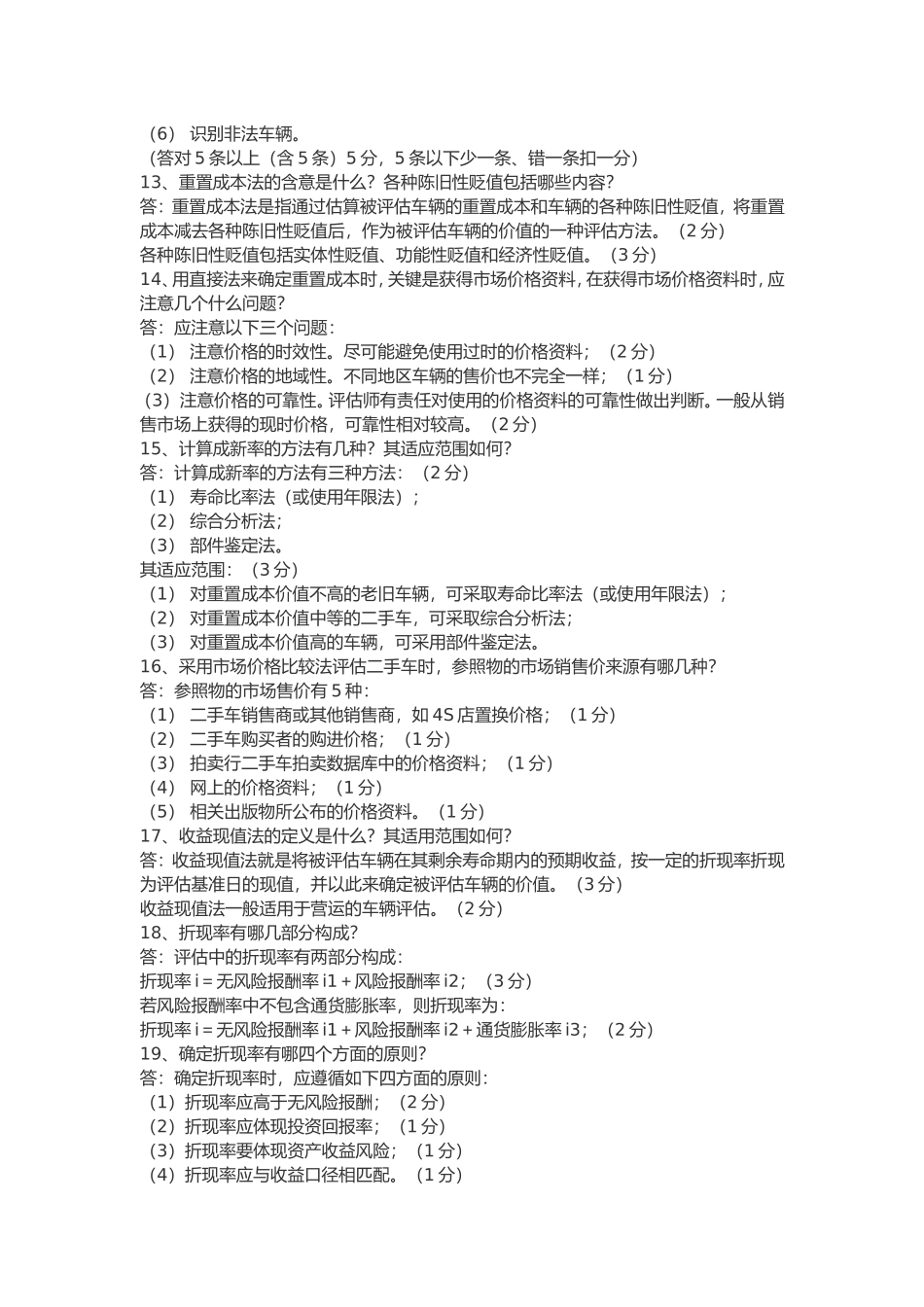 二手车鉴定与评估考试题目_第3页