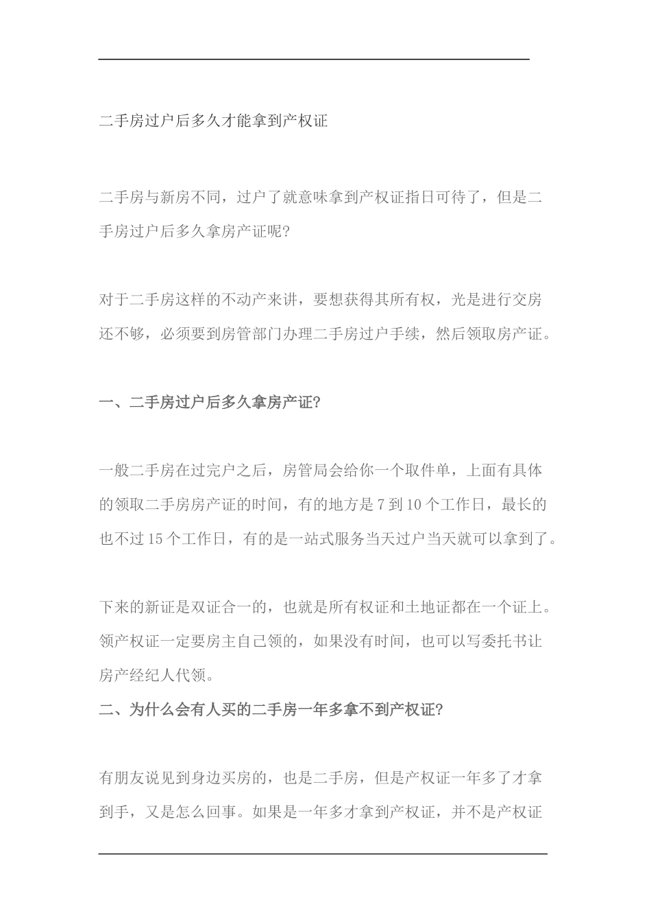 二手房过户后多久才能拿到产权证_第1页
