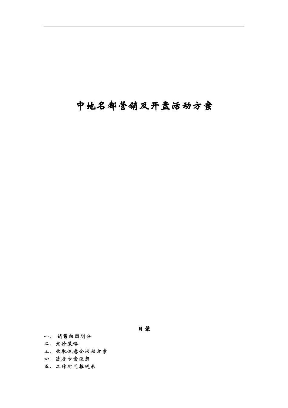 房地产公司中地名都营销及开盘活动方案_第1页