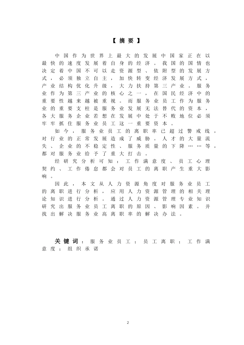 服务业员工离职分析研究  人力资源管理专业_第2页