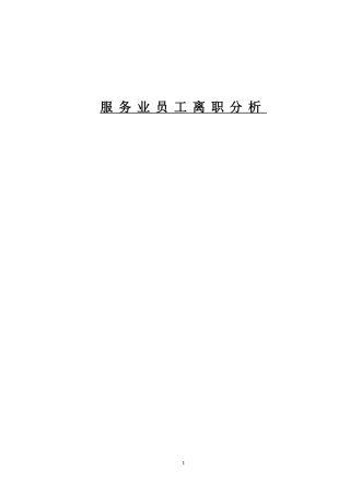 服务业员工离职分析研究  人力资源管理专业