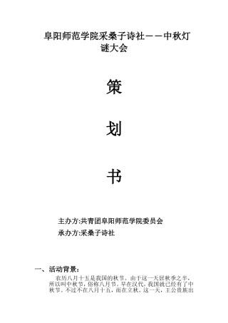 阜阳师范学院采桑子诗社――中秋灯谜大会策划书