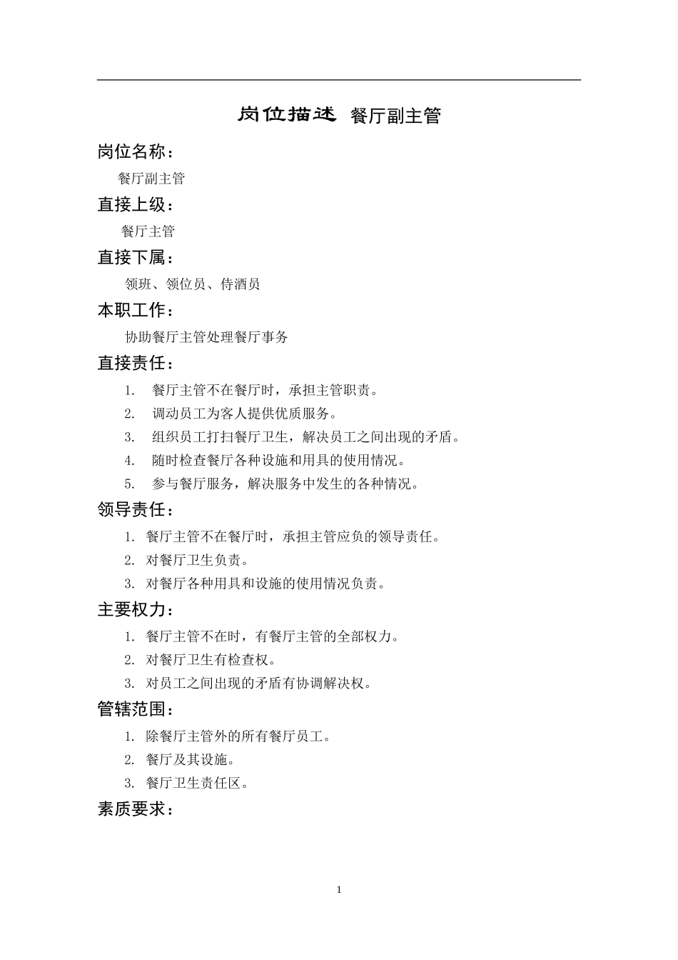 岗位描述 餐厅副主管_第1页