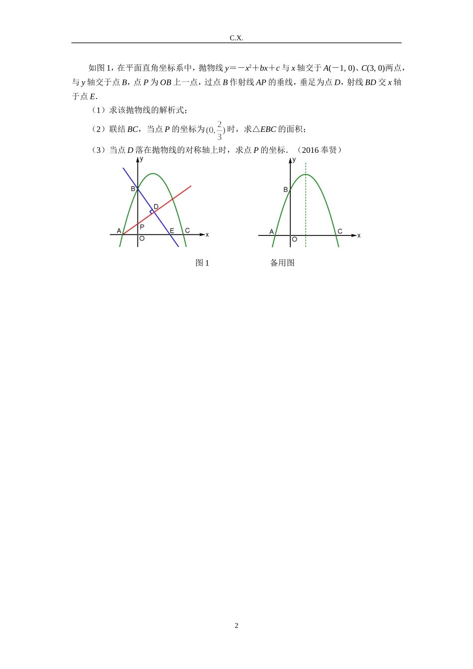 高考数学抛物线二模第24题汇编_第2页