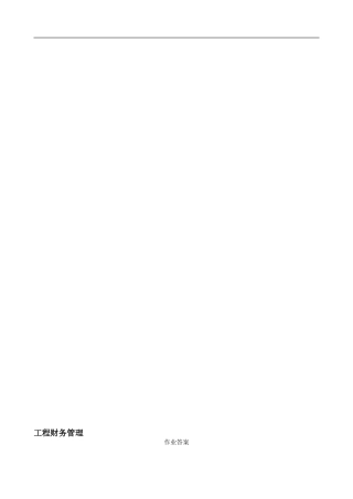 工程财务管理测试题