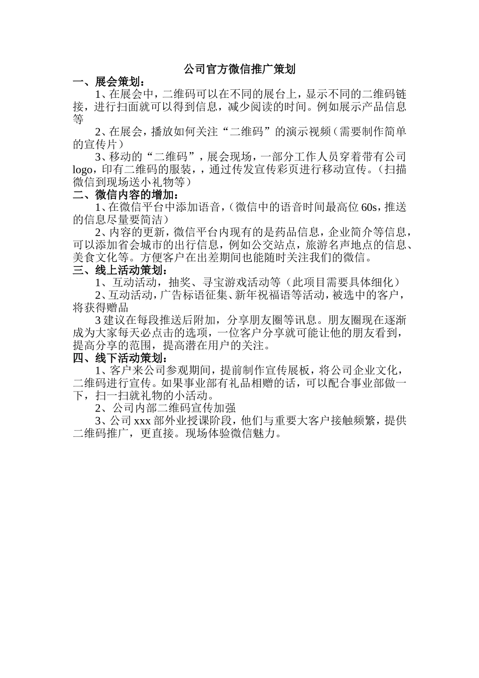 公司官方微信推广策划_第1页