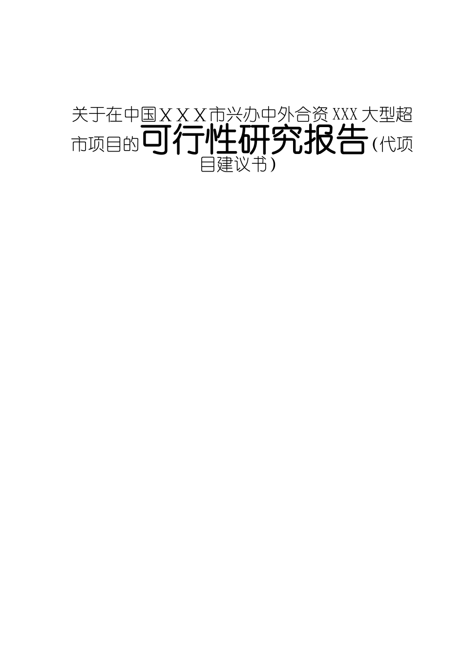 关于在中国ⅩⅩⅩ市兴办中外合资XXX大型超市项目的可行性研究报告（代项目建议书）_第1页