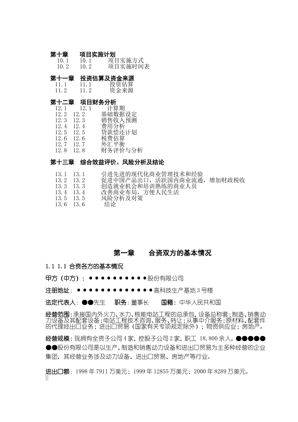 关于在中国ⅩⅩⅩ市兴办中外合资XXX大型超市项目的可行性研究报告（代项目建议书）_第3页